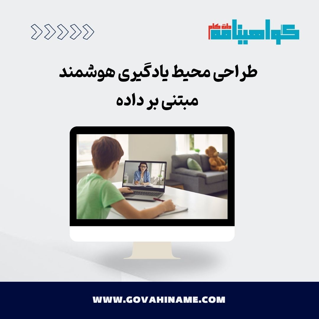 طراحی محیط یادگیری هوشمند مبتنی بر داده
