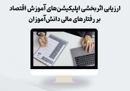 اپلیکیشن‌های آموزش اقتصاد