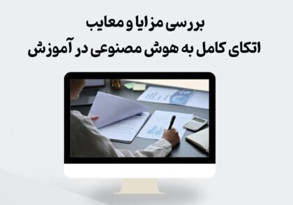 اتکای کامل به هوش مصنوعی در آموزش