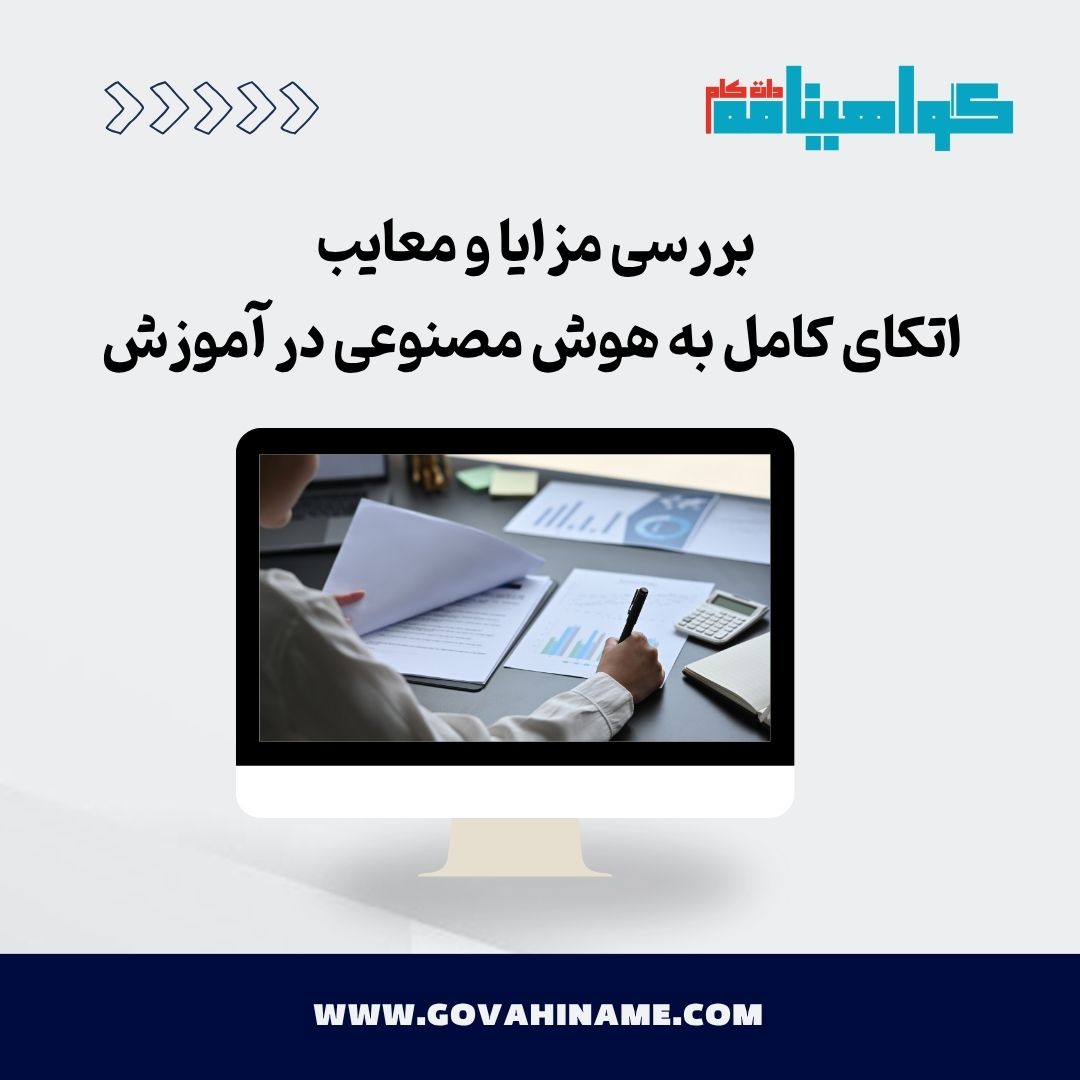 اتکای کامل به هوش مصنوعی در آموزش