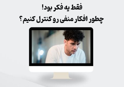 کنترل افکار منفی