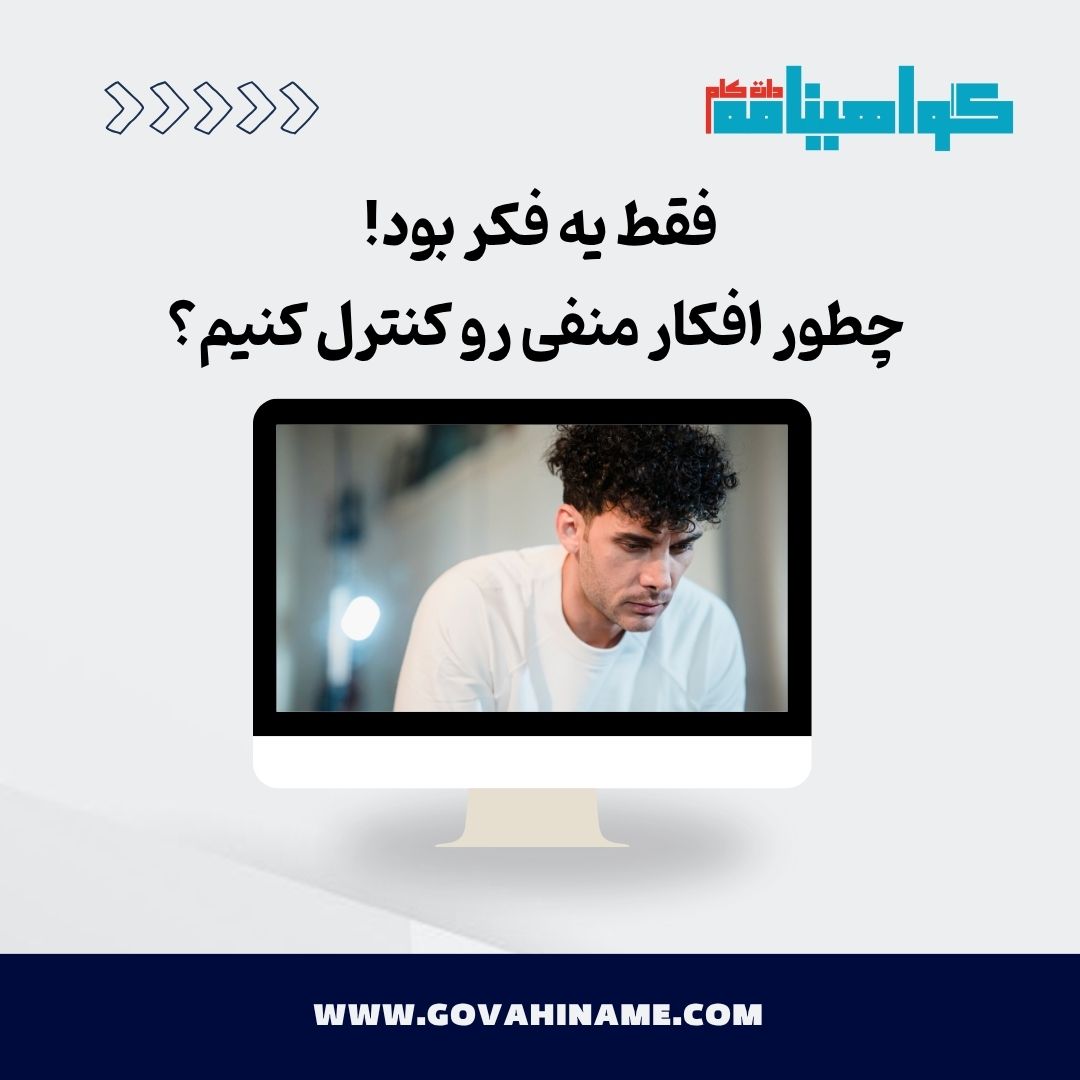 کنترل افکار منفی