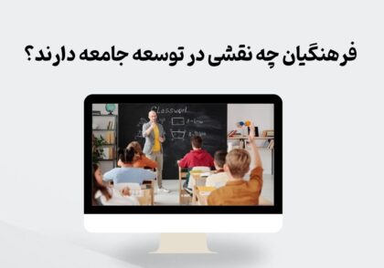 نقش فرهنگیان در توسعه جامعه
