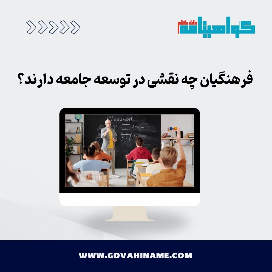 نقش فرهنگیان در توسعه جامعه