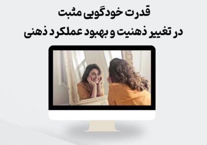 خودگویی مثبت