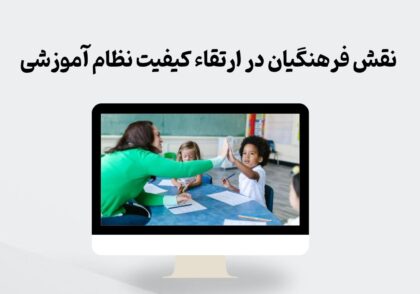 نقش فرهنگیان در ارتقاء کیفیت نظام آموزشی