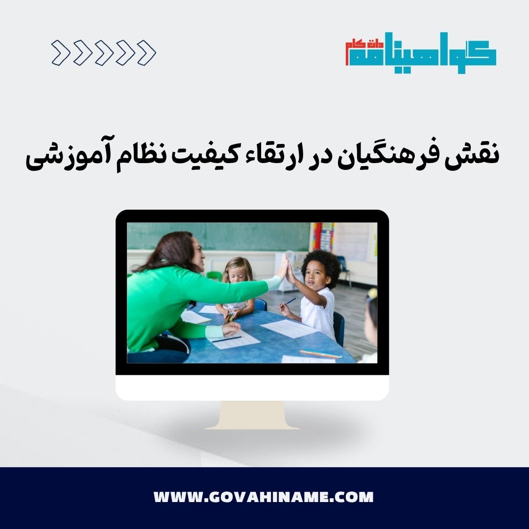 نقش فرهنگیان در ارتقاء کیفیت نظام آموزشی