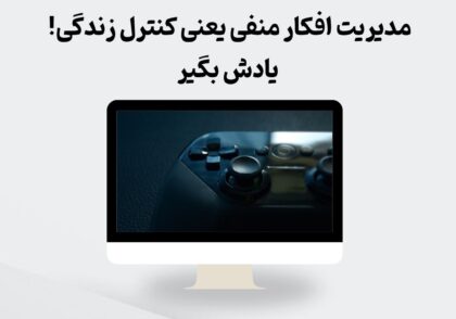 مدیریت افکار منفی