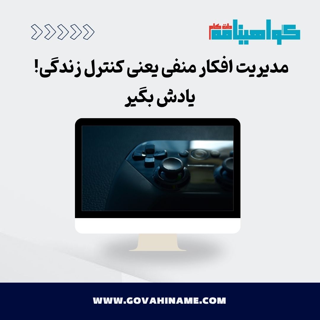 مدیریت افکار منفی