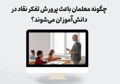 پرورش تفکر نقاد توسط معلمان