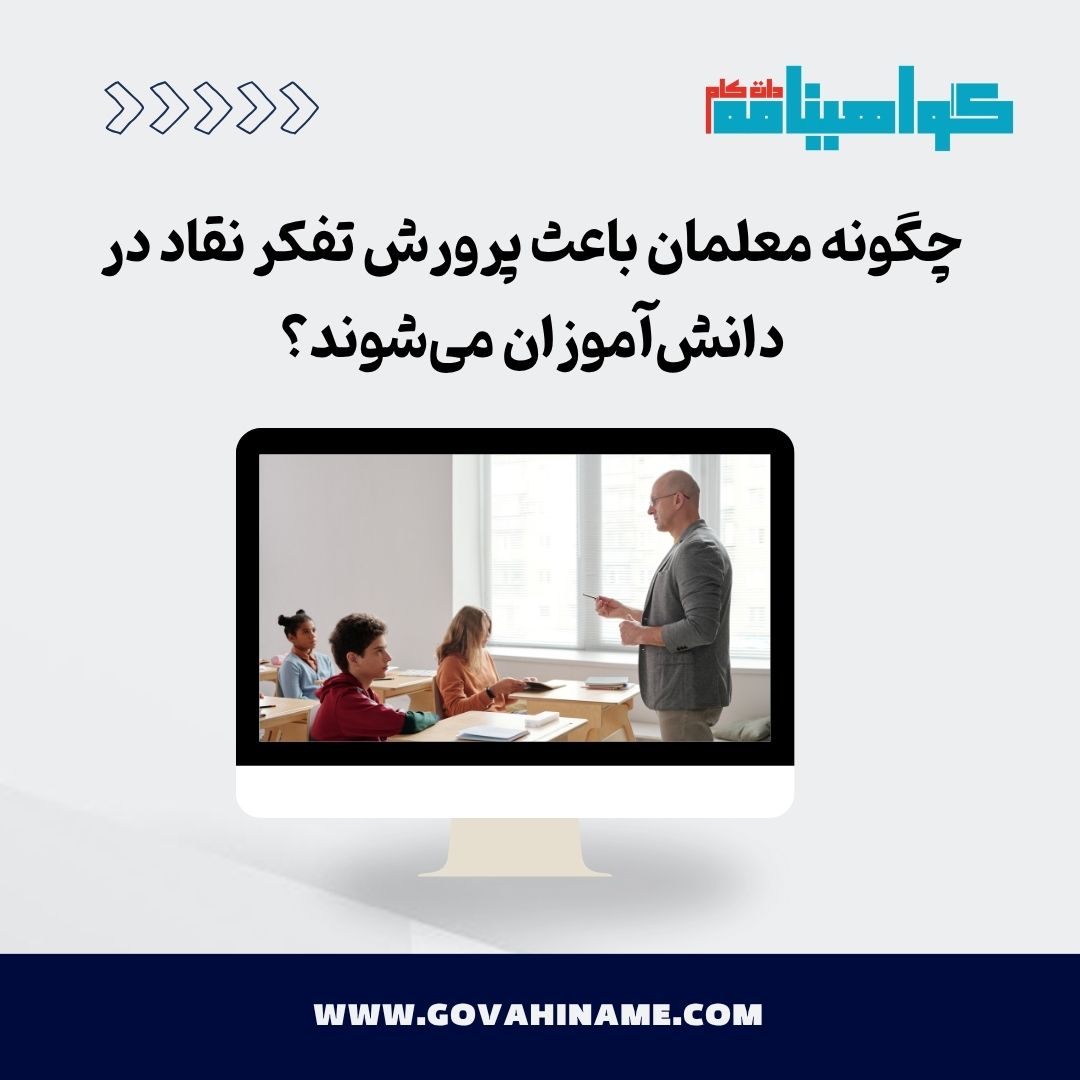 پرورش تفکر نقاد توسط معلمان