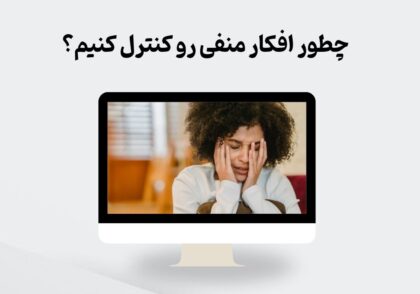 کنترل افکار منفی