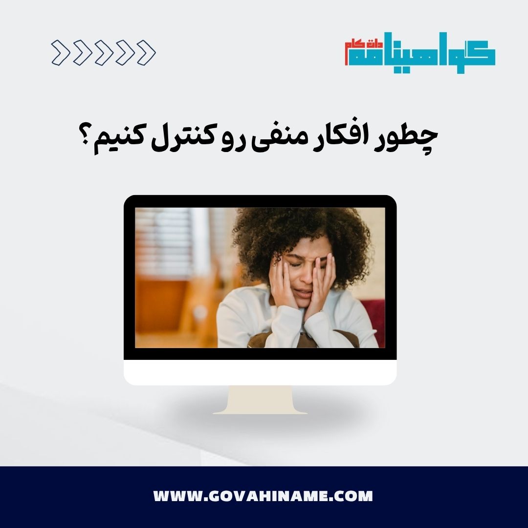 کنترل افکار منفی