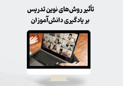 روش‌های نوین تدریس
