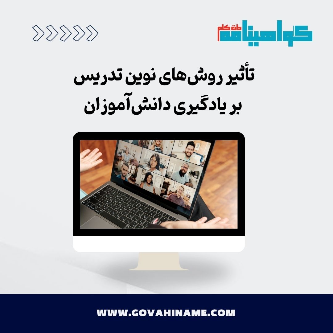 روش‌های نوین تدریس