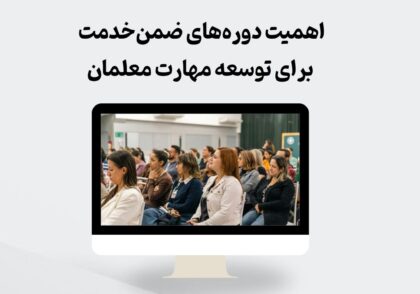 دوره‌های ضمن‌خدمت معلمان