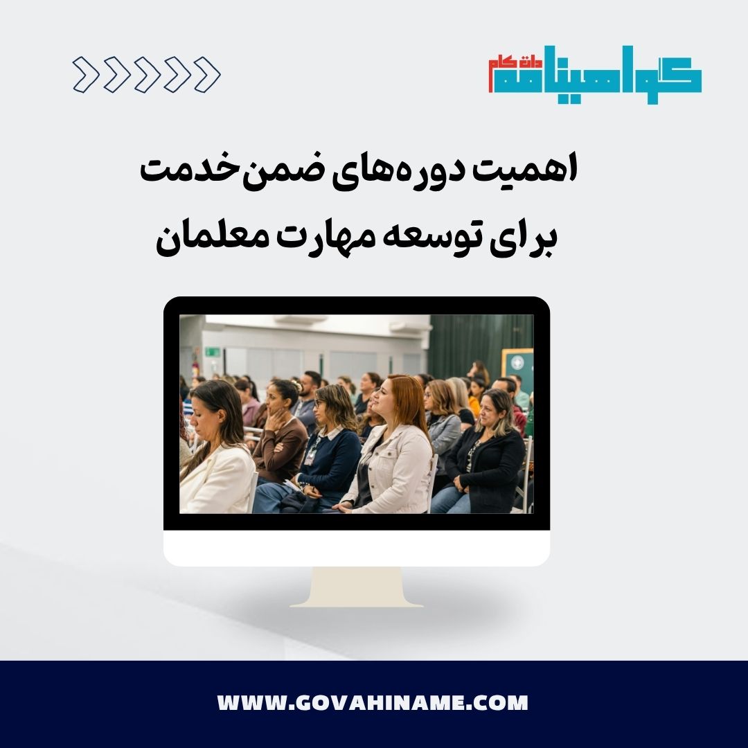 دوره‌های ضمن‌خدمت معلمان