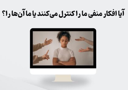 افکار منفی