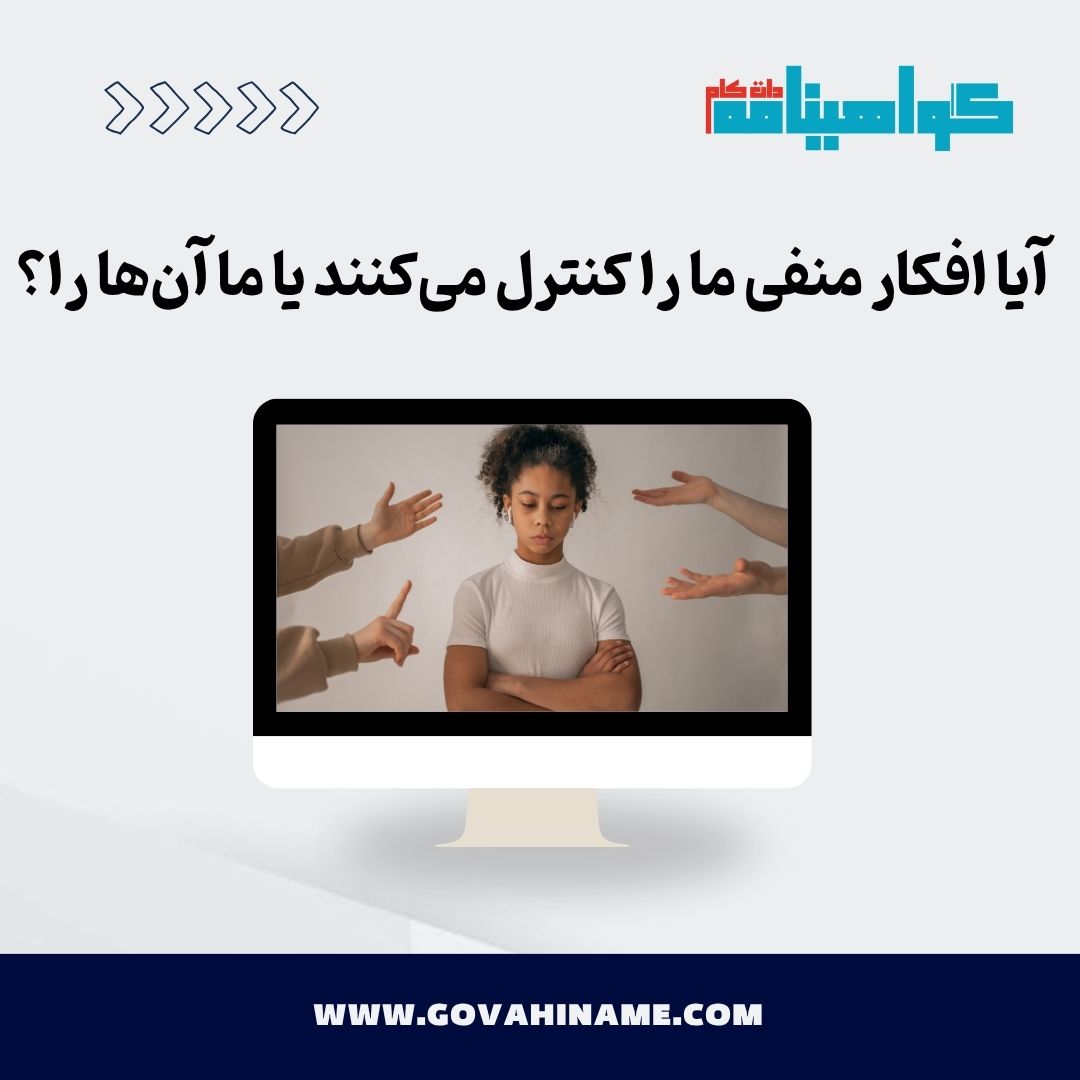 افکار منفی