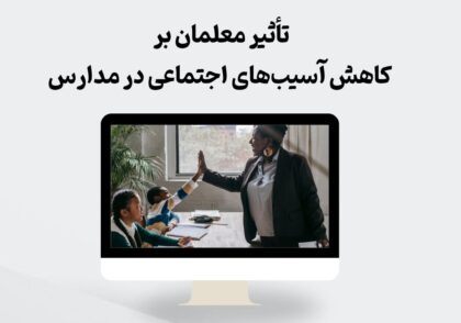 تأثیر معلمان بر کاهش آسیب‌های اجتماعی