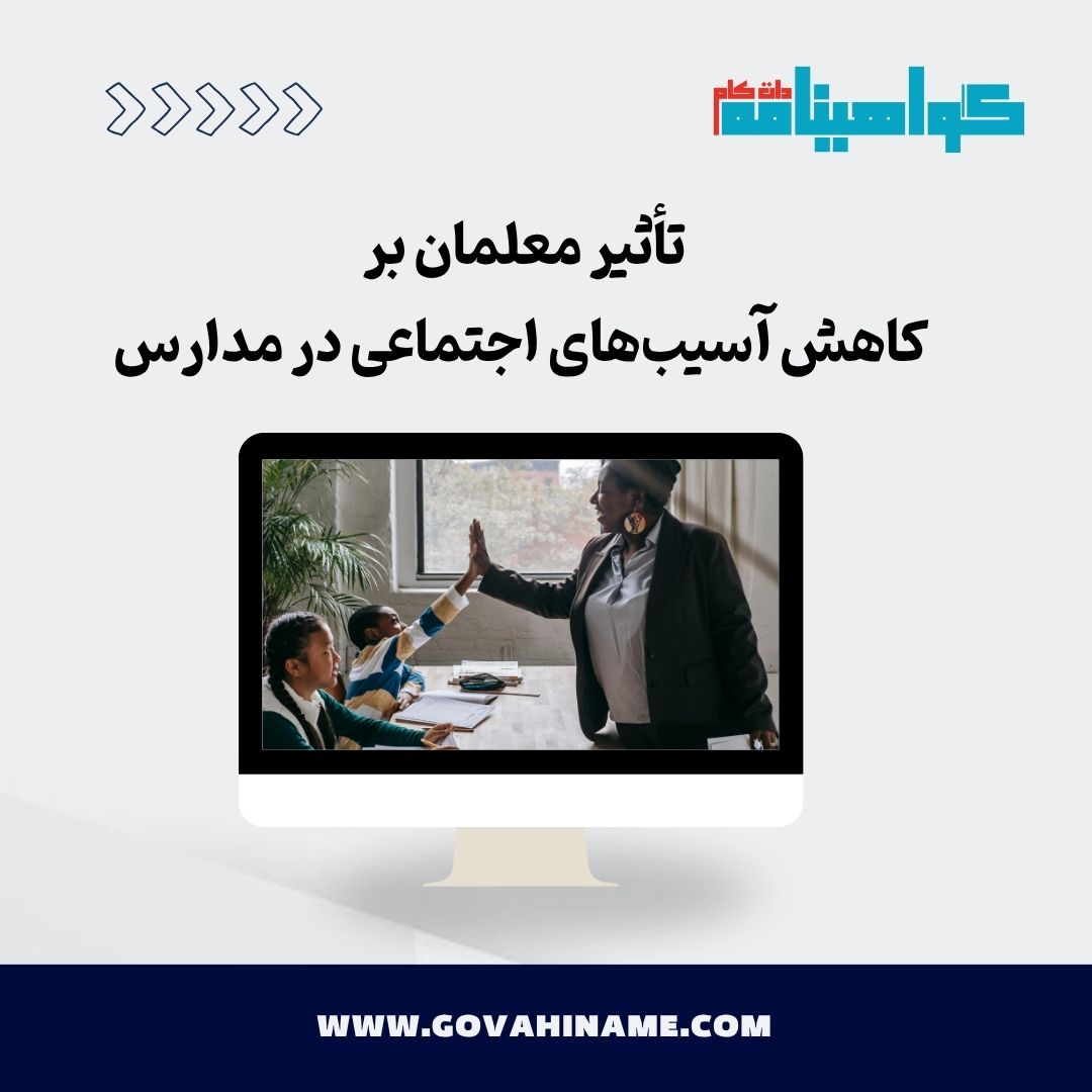 تأثیر معلمان بر کاهش آسیب‌های اجتماعی
