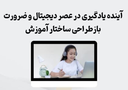 آینده یادگیری در عصر دیجیتال و ضرورت بازطراحی ساختار آموزش