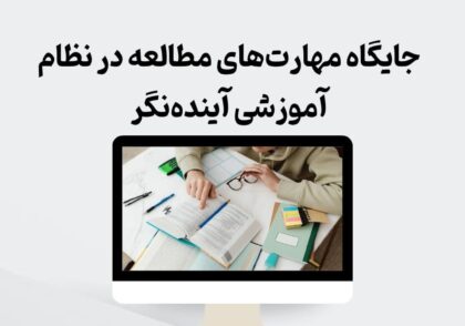جایگاه مهارت‌های مطالعه در نظام آموزشی آینده‌نگر