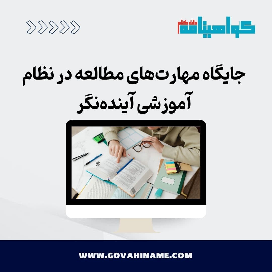جایگاه مهارت‌های مطالعه در نظام آموزشی آینده‌نگر