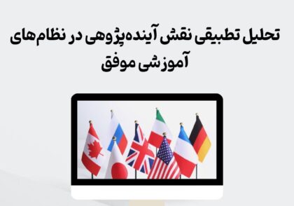 نقش آینده‌پژوهی در نظام آموزشی