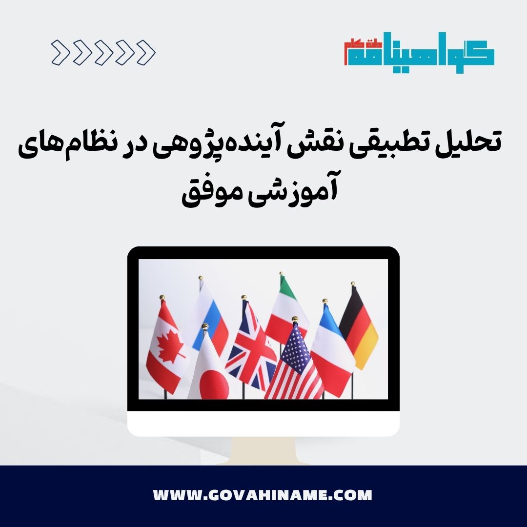 نقش آینده‌پژوهی در نظام آموزشی