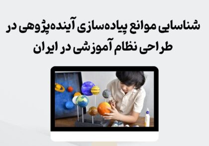 موانع پیاده‌سازی آینده‌پژوهی در نظام آموزشی ایران