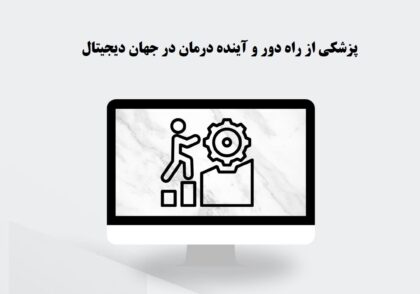 پزشکی از راه دور و آینده درمان دیجیتال