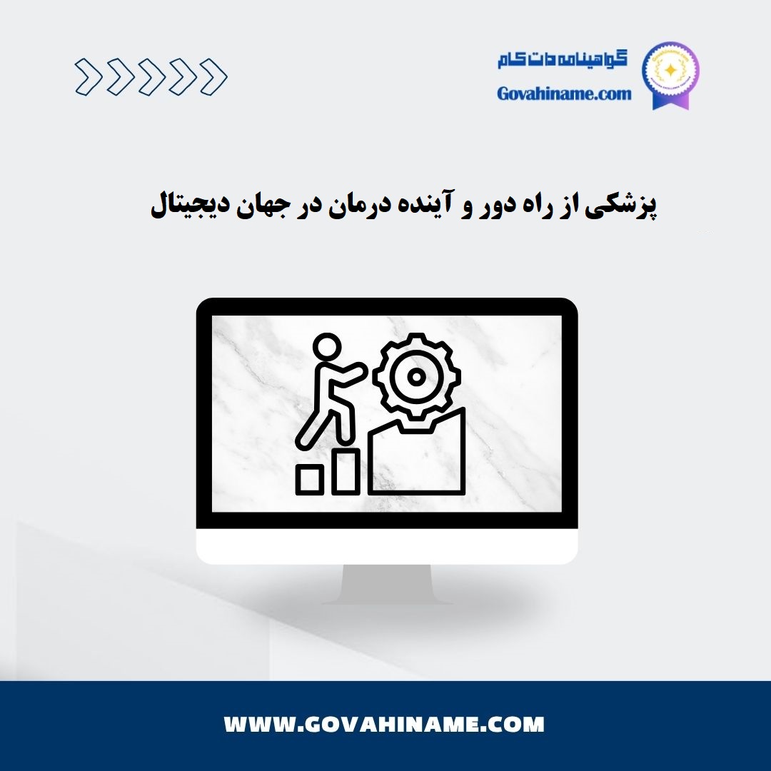 پزشکی از راه دور و آینده درمان دیجیتال