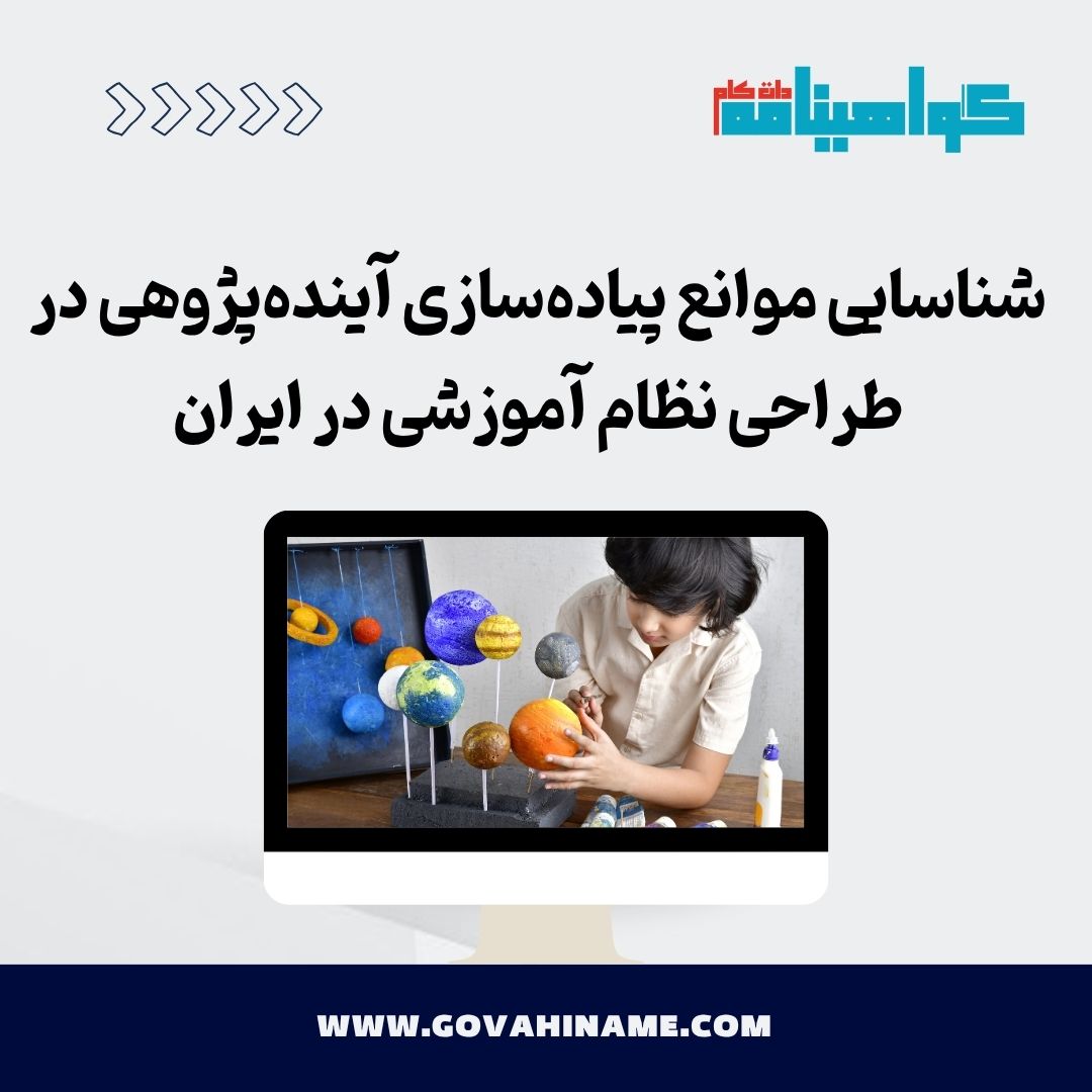 موانع پیاده‌سازی آینده‌پژوهی در نظام آموزشی ایران