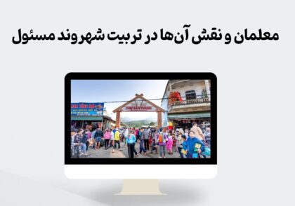 نقش معلمان در تربیت شهروند مسئول