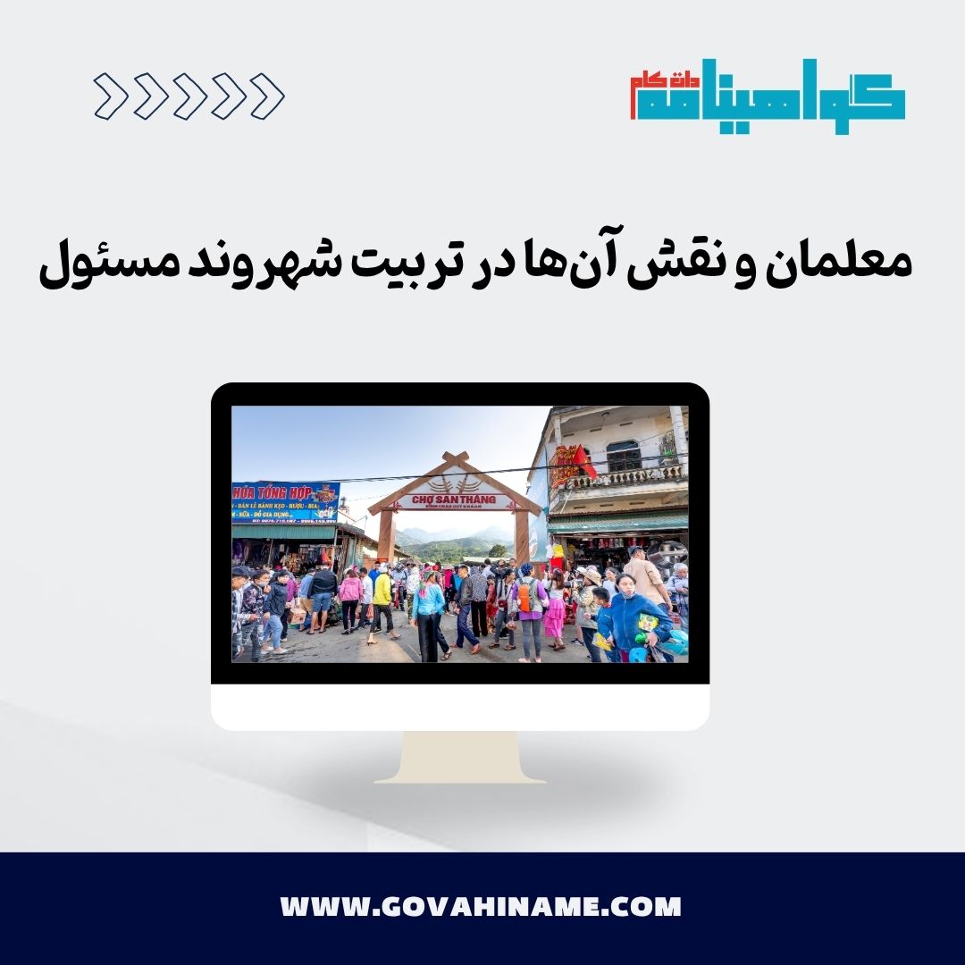 نقش معلمان در تربیت شهروند مسئول