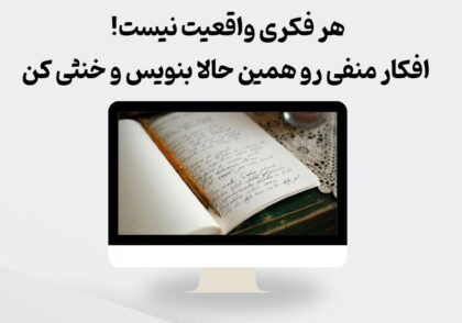 افکارمنفی