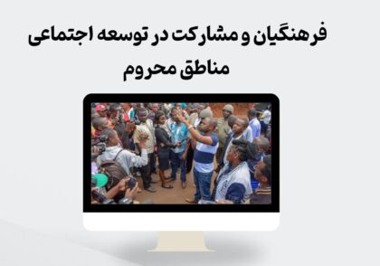 فرهنگیان و توسعه اجتماعی مناطق محروم