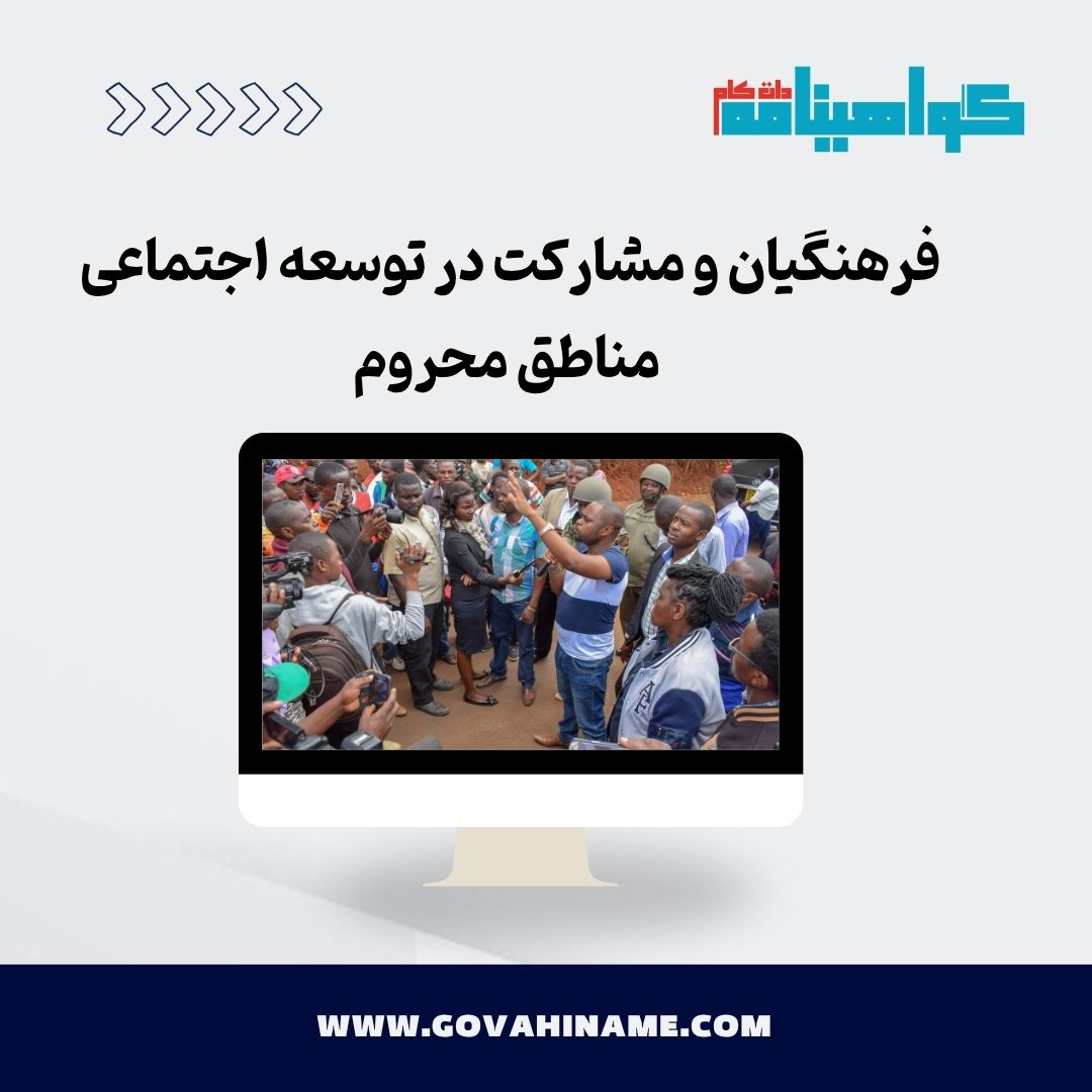 فرهنگیان و توسعه اجتماعی مناطق محروم