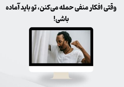 افکارمنفی