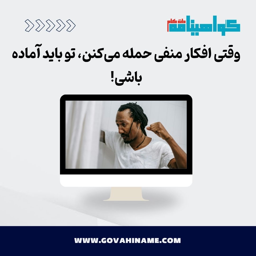 افکارمنفی