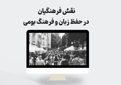 نقش فرهنگیان در حفظ زبان و فرهنگ بومی