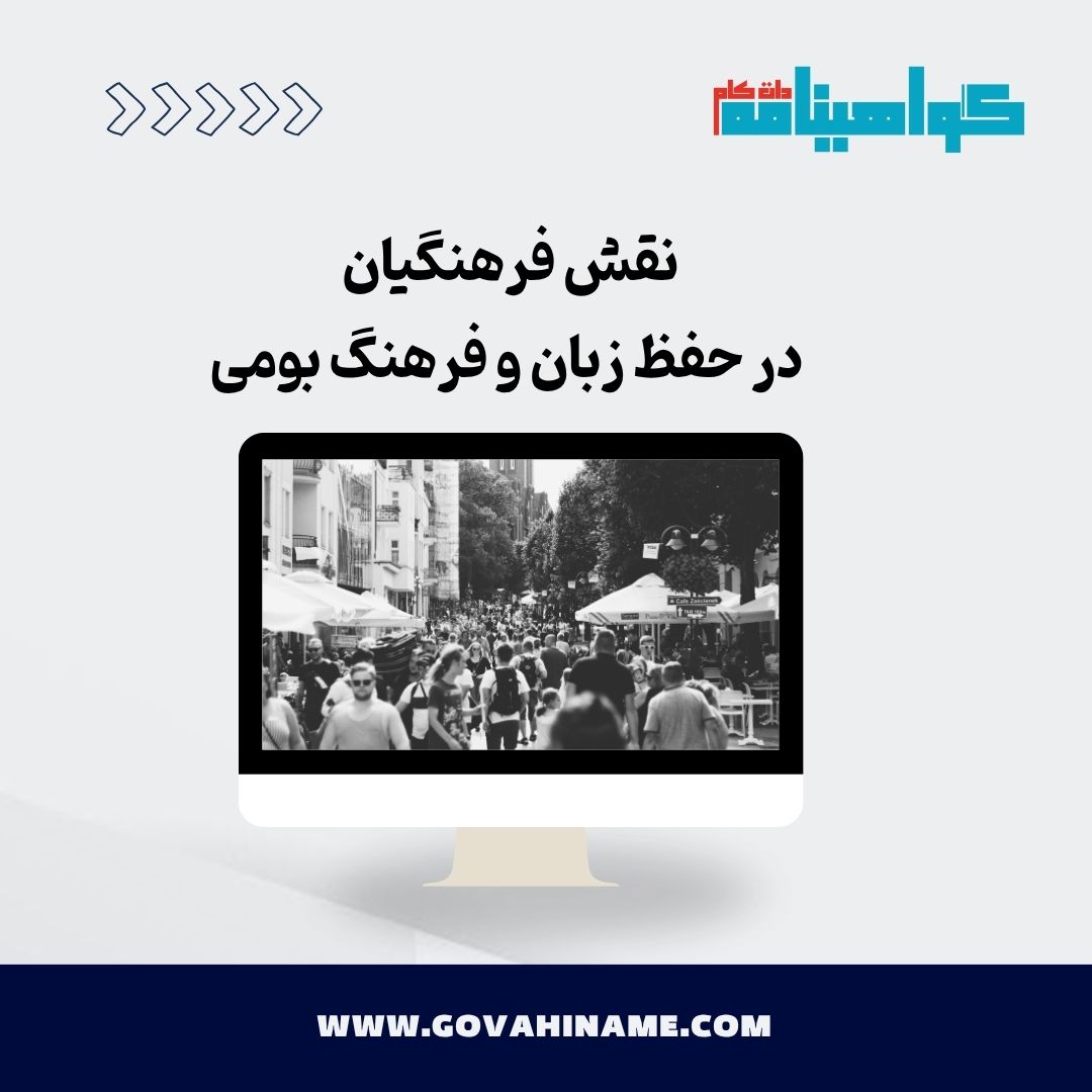 نقش فرهنگیان در حفظ زبان و فرهنگ بومی
