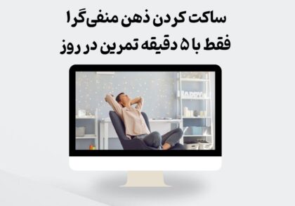 ساکت کردن ذهن منقی گرا