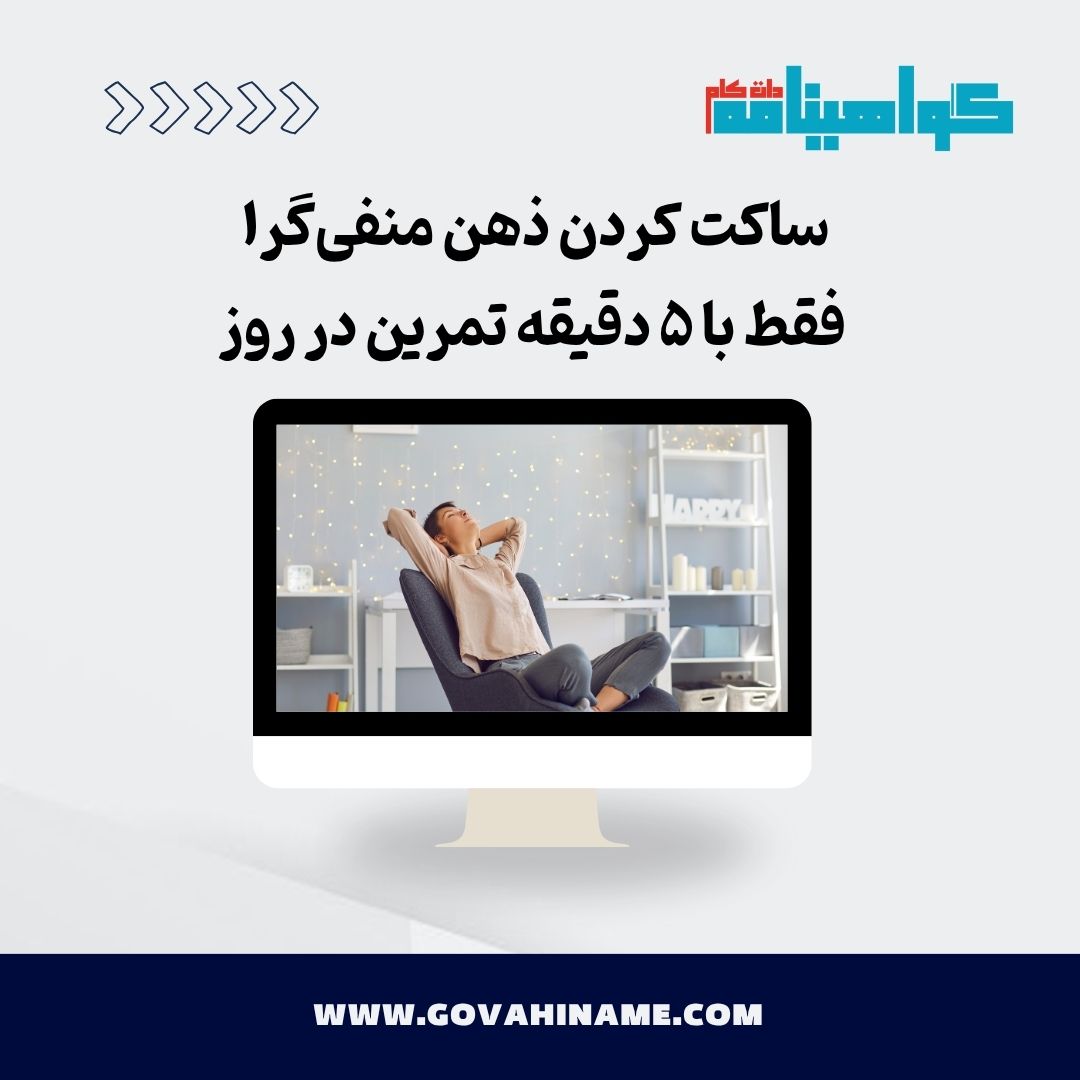 ساکت کردن ذهن منقی گرا