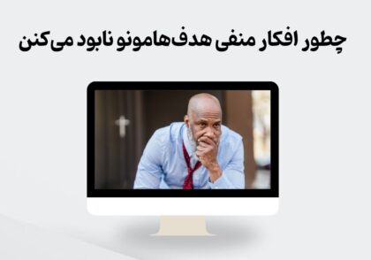 تاثیر افکارمنفی بر اهداف