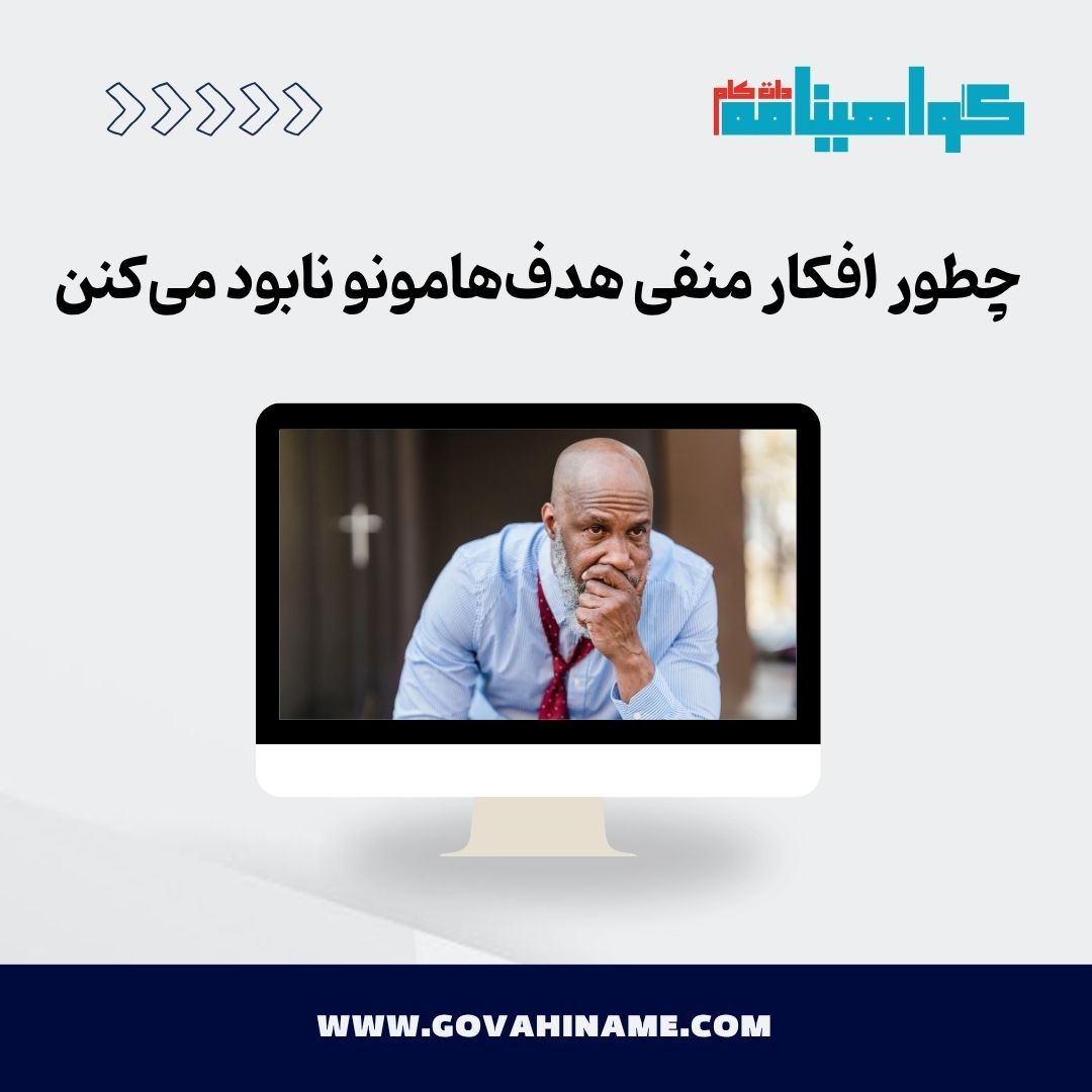 تاثیر افکارمنفی بر اهداف