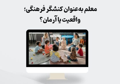 معلم به‌عنوان کنشگر فرهنگی