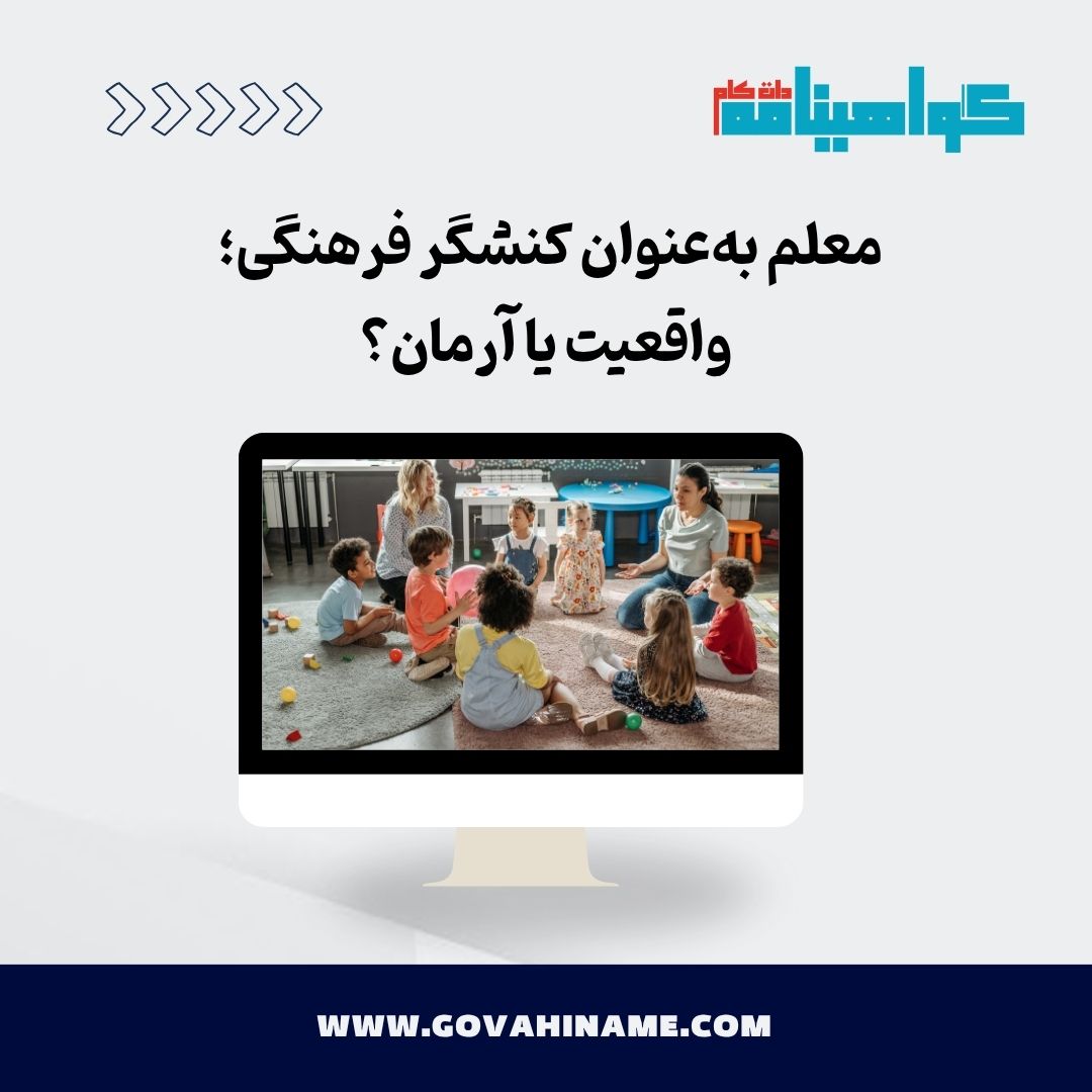 معلم به‌عنوان کنشگر فرهنگی