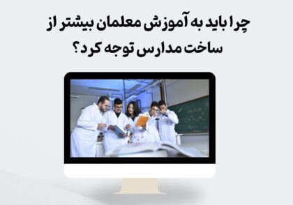 اهمیت آموزش معلمان نسبت به ساخت مدارس